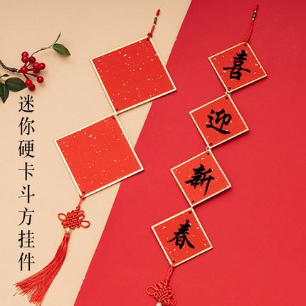 迷你硬卡纸小挂件新年春节五言七言对联中国结手写福字万年红春联