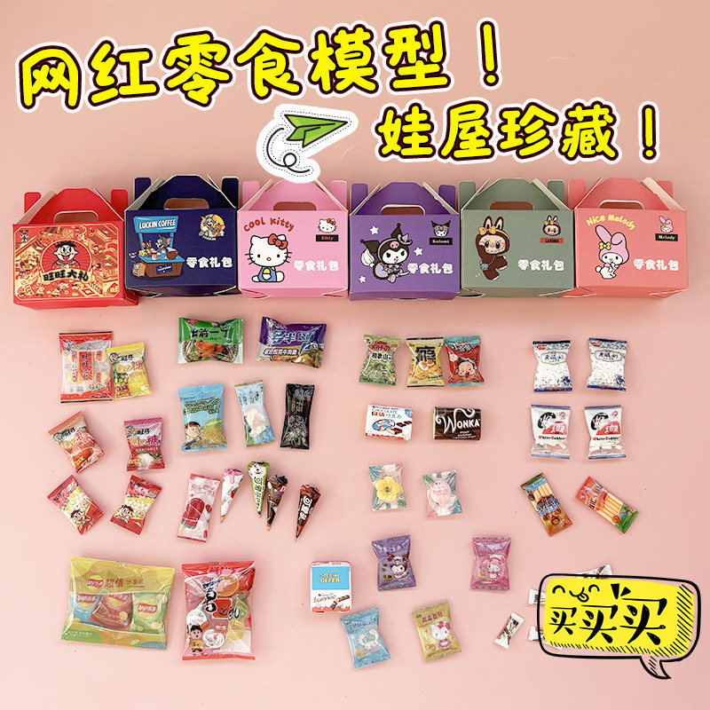 网红零食模型微缩迷你仿真娃屋摆件道具儿童过家家玩具食玩盒装,玩具/童车/益智/积木/模型,其他模型玩具,淘宝优惠券,粉丝福利购,淘宝优惠卷