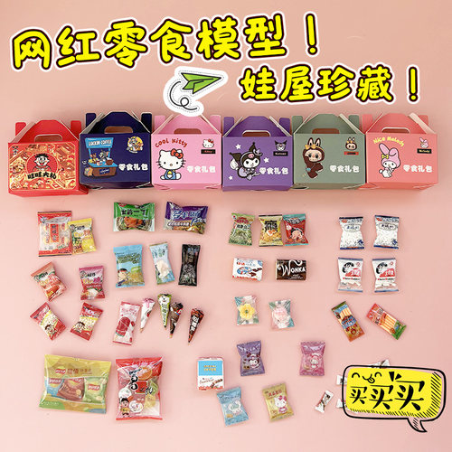 网红零食微缩模型摆件