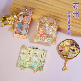 冰箱贴磁吸片新款苏州文创旅游纪念品寒山寺拙政园流沙金属冰箱贴