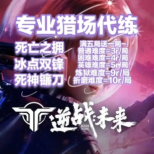 逆战未来代打代肝练金插件僵尸猎场炼狱折磨武器枪械金色传说品质