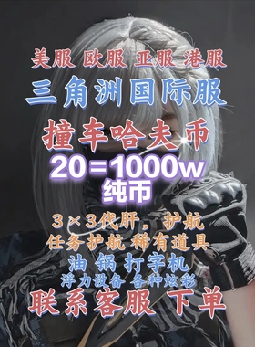 三角洲国际服哈夫币20=1000w撞车，3*3任务代肝护航 油锅等稀有物