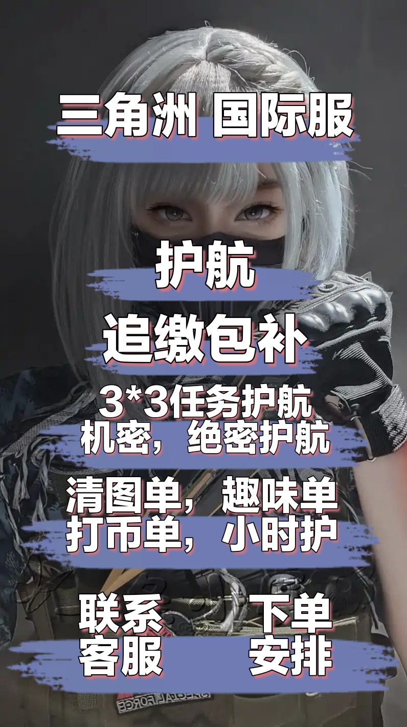 三角洲国际服陪玩护航赚哈佛币