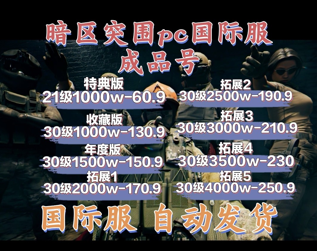 暗区突围pc国际服30级成品号出售