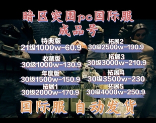 暗区突围pc国际服换绑30级成品号出售 国服国际服 纯绿代肝科恩币