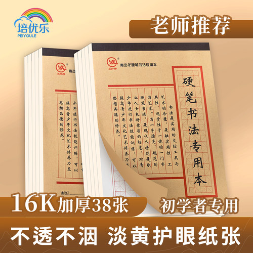 硬笔书法练字本米字格