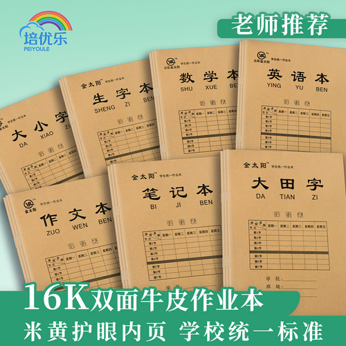 作业本16K大本子小学生专用