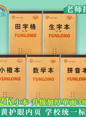 小学一二年级作业本32k小本田字生字拼音数学方格本加厚护眼算术