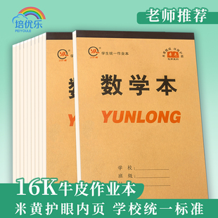 作业本16K大本子小学初中生专用三到六年级数学笔记作文加厚护眼