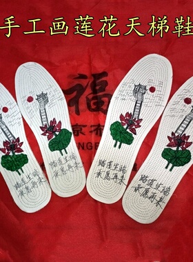 老北京纯棉布鞋垫脚踩莲花天梯殡葬鞋垫手工绘画莲花天梯寿鞋垫