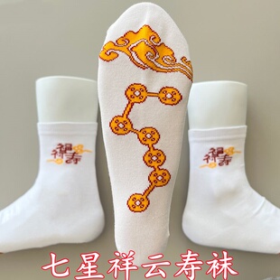 寿袜男女纯棉中筒袜子老人冲喜寿袜传统殡葬全棉七星祥云装老寿袜