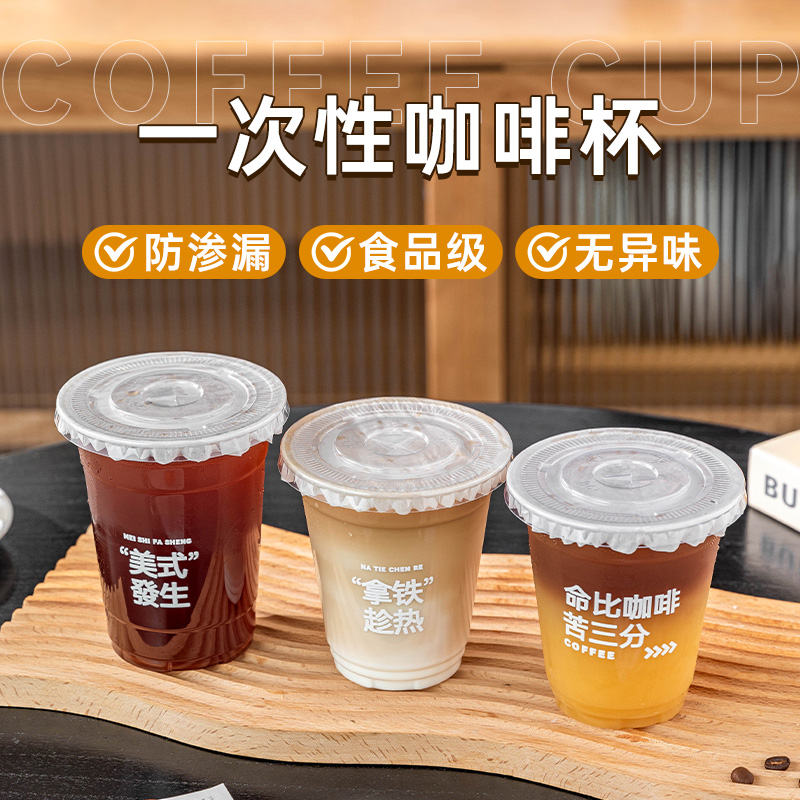 一次性咖啡杯带盖奶茶冷饮料品打包杯子商用食品级塑料透明摆摊专