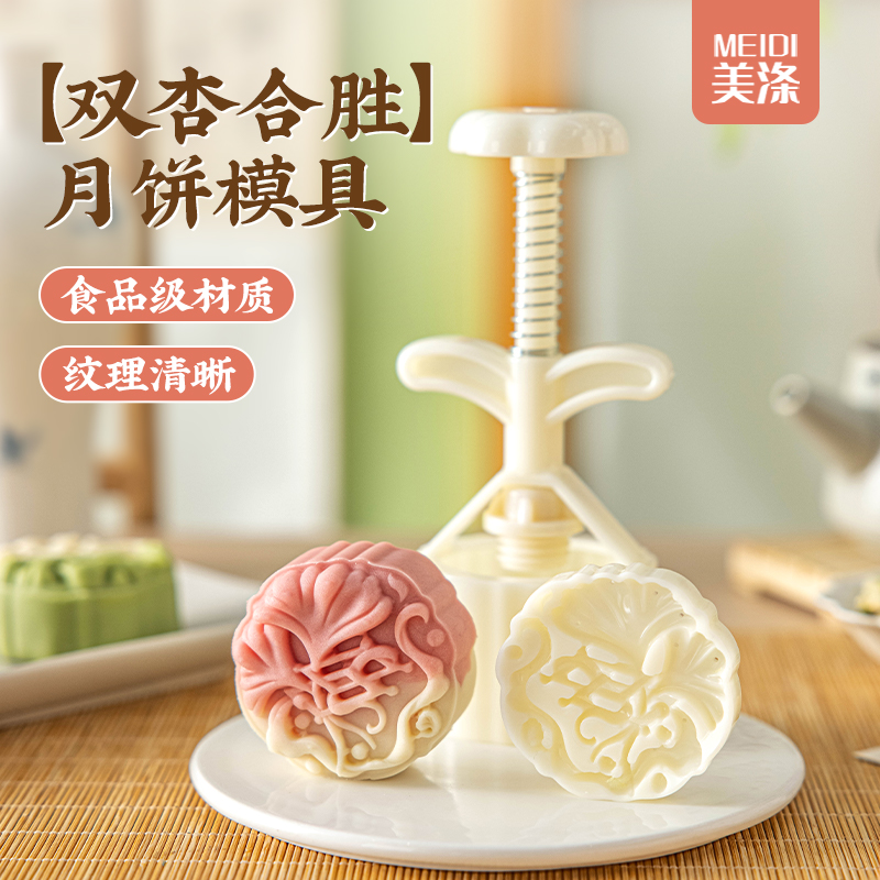 美涤手压式双杏合胜月饼模具