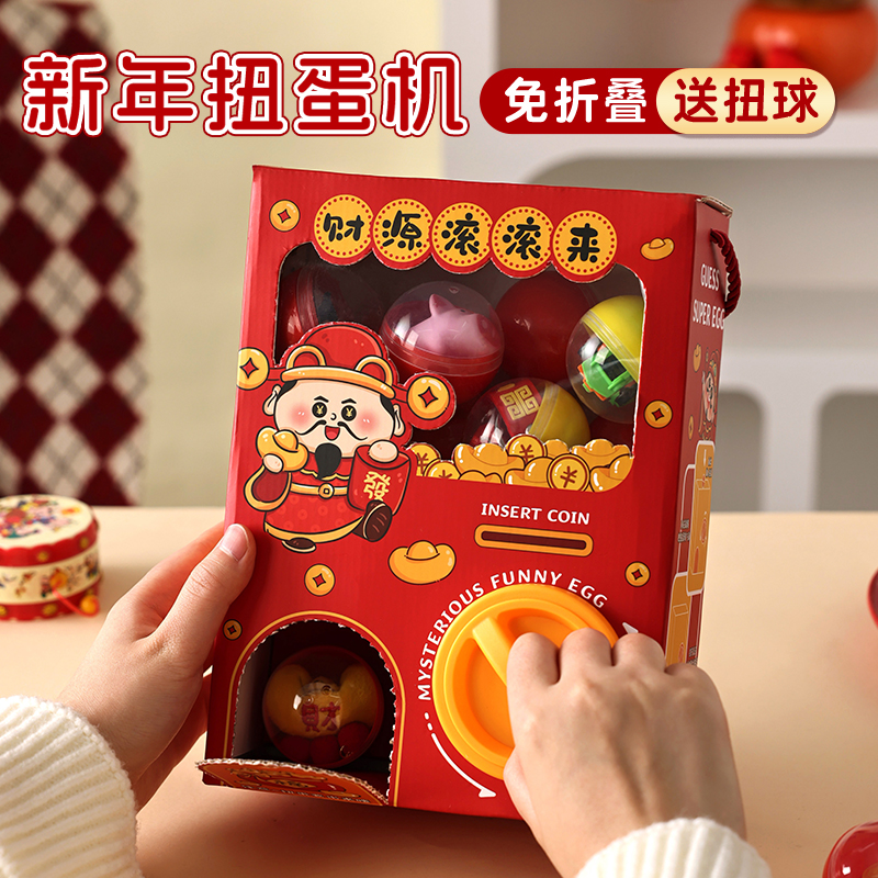 2026新年蛇年扭蛋机儿童生日礼物男女孩惊喜盲盒洞洞乐礼盒礼品