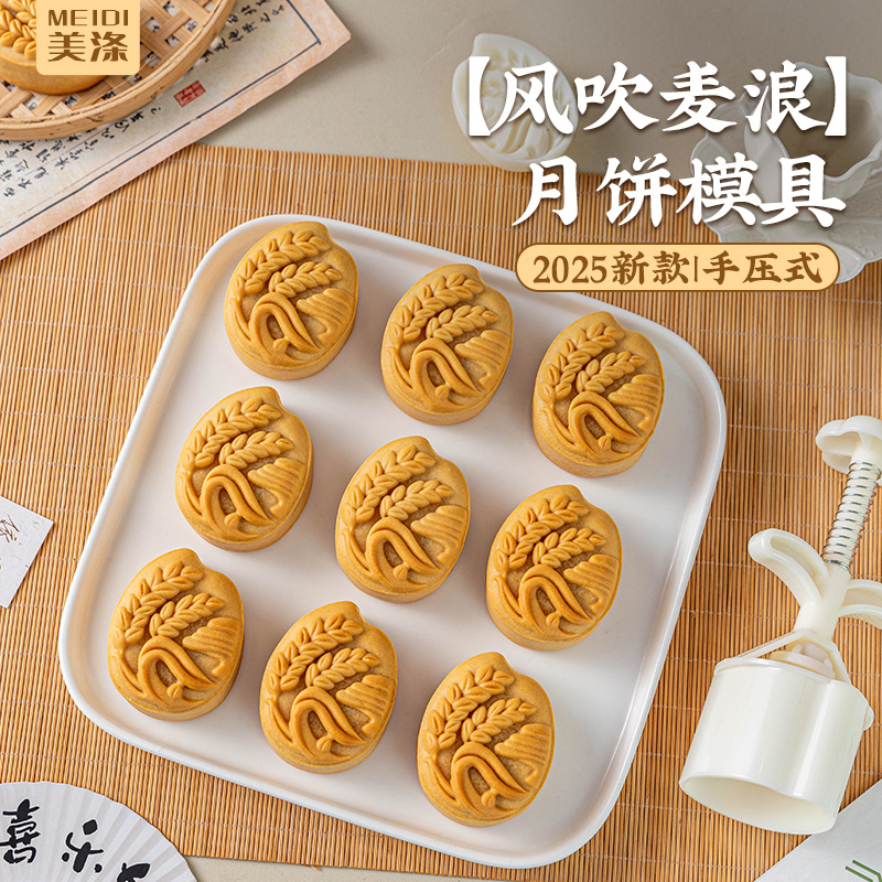 美涤风吹麦浪月饼模具手压式