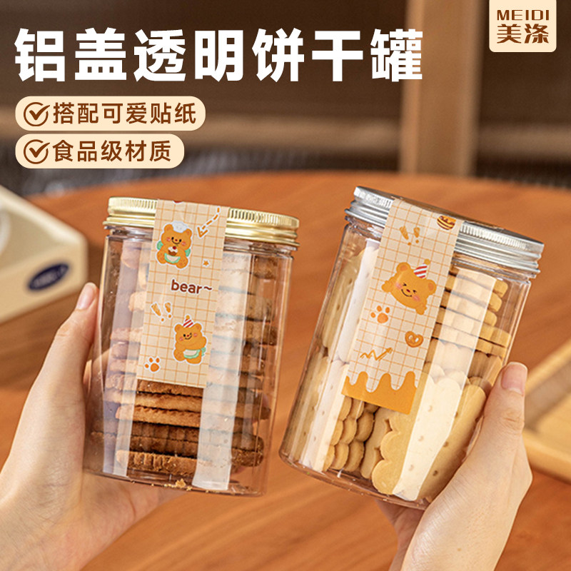 饼干包装盒透明带盖pet食品级密封罐食品包装罐铝盖饼干罐空瓶子