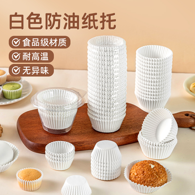 雪媚娘一次性白色纸托点心纸杯蛋糕加厚麦芬防油耐高温烘焙工具