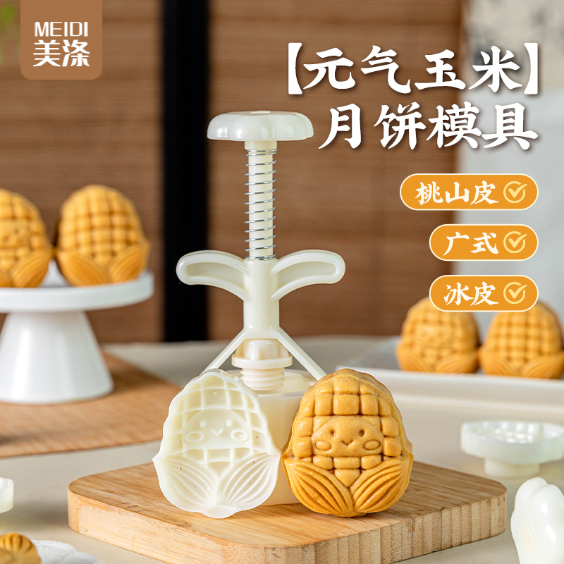 美涤元气玉米月饼模具手压式