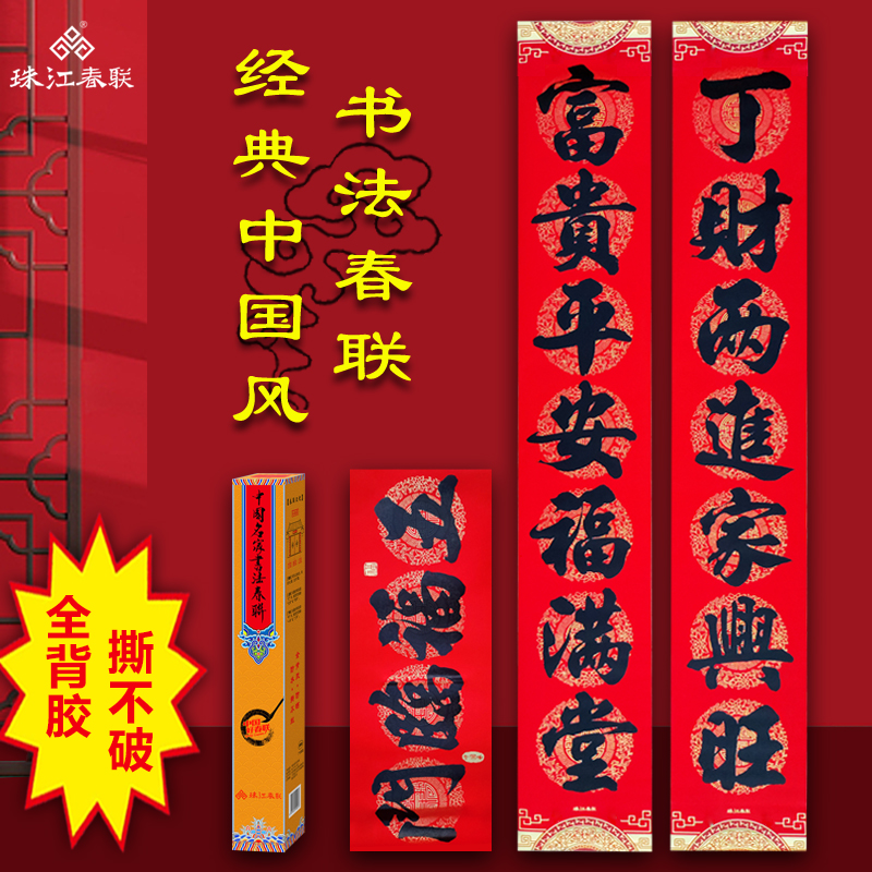 珠江春联对联防水耐晒整面背胶