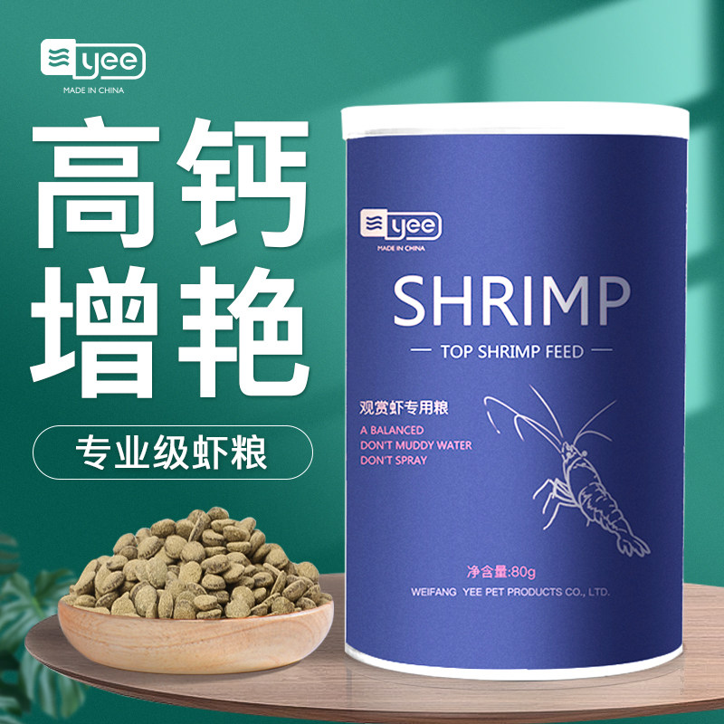 意牌YEE观赏虾专用粮水晶虾饲料蟹粮沉底食粮樱花虾淡水虾黑壳虾