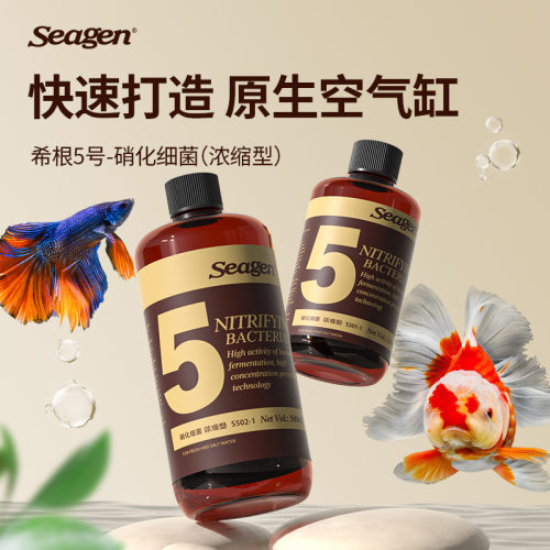 希根5号硝化细菌浓缩型鱼缸空气缸系统稳定水质养护新缸活菌原液