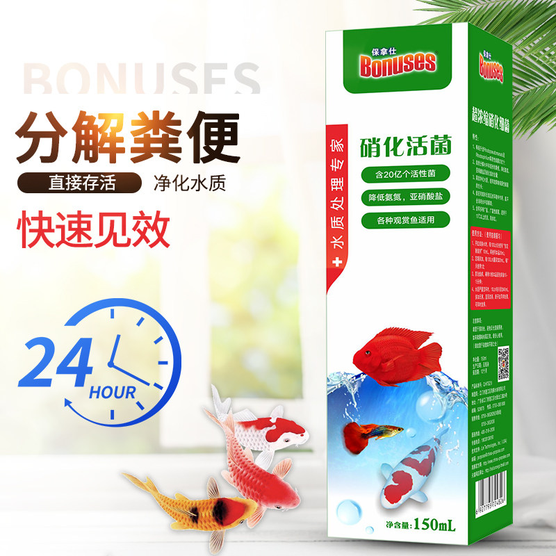 保拿仕硝化细菌光合活菌安定除氯剂除白点剂杀菌净化水质稳定开缸