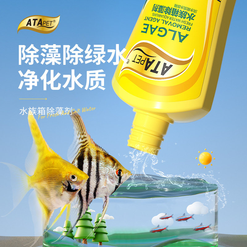 ATAPET水族箱除藻剂除绿水藻类丝藻发丝藻红藻鹿角藻水草缸空气缸
