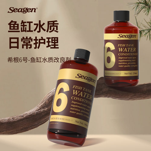 希根6号鱼缸护理剂鱼缸水质改良剂鱼缸开缸清洁水质腐败日常护理