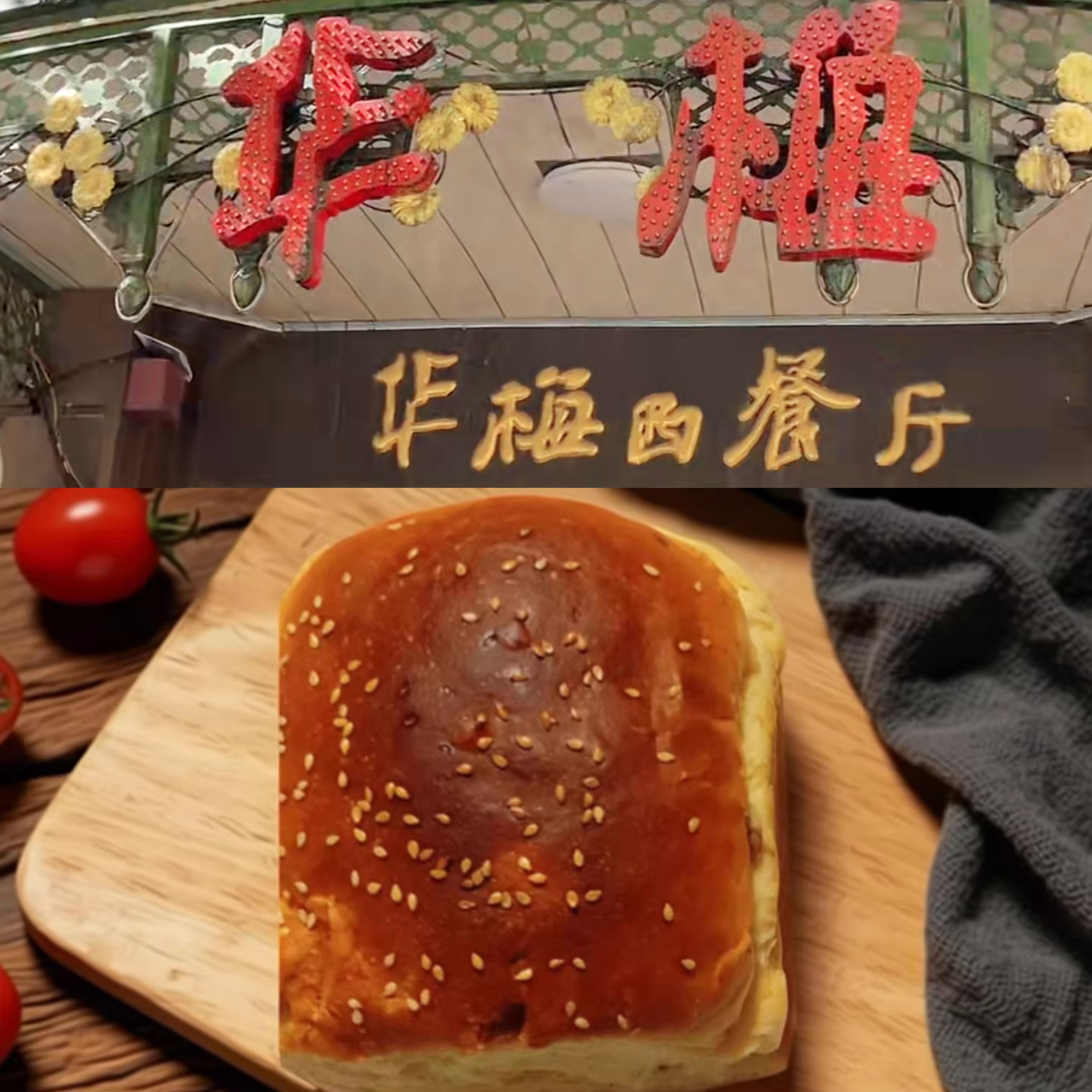 【华梅西餐厅.果脯面包】哈尔滨中央大街 网红特产 排队采购 美食,零食/坚果/特产,欧式面包,淘宝优惠券,粉丝福利购,淘宝优惠卷