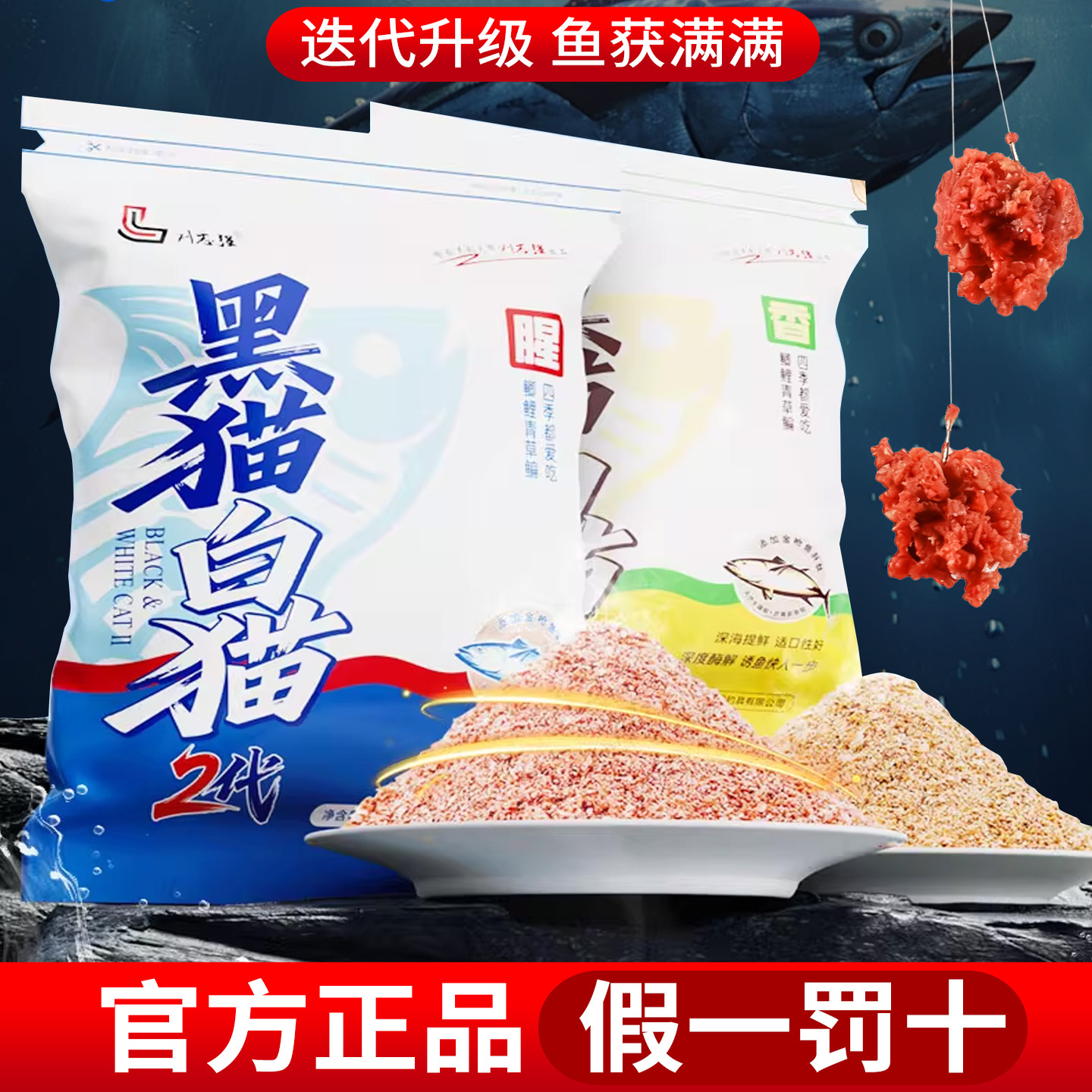 黑猫白猫2代全能腥香综合饵