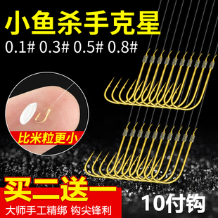 0.1号白条麦穗绑好小鱼钩 0.5 金袖 无刺有刺成品子线双钩极小0.3