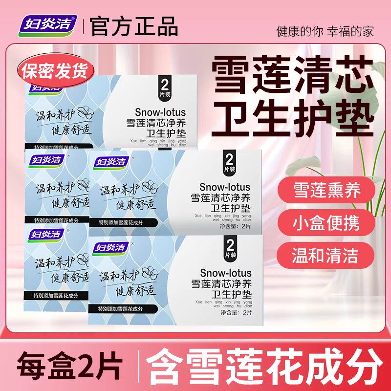 妇炎洁雪莲清芯卫生护垫纯棉透气