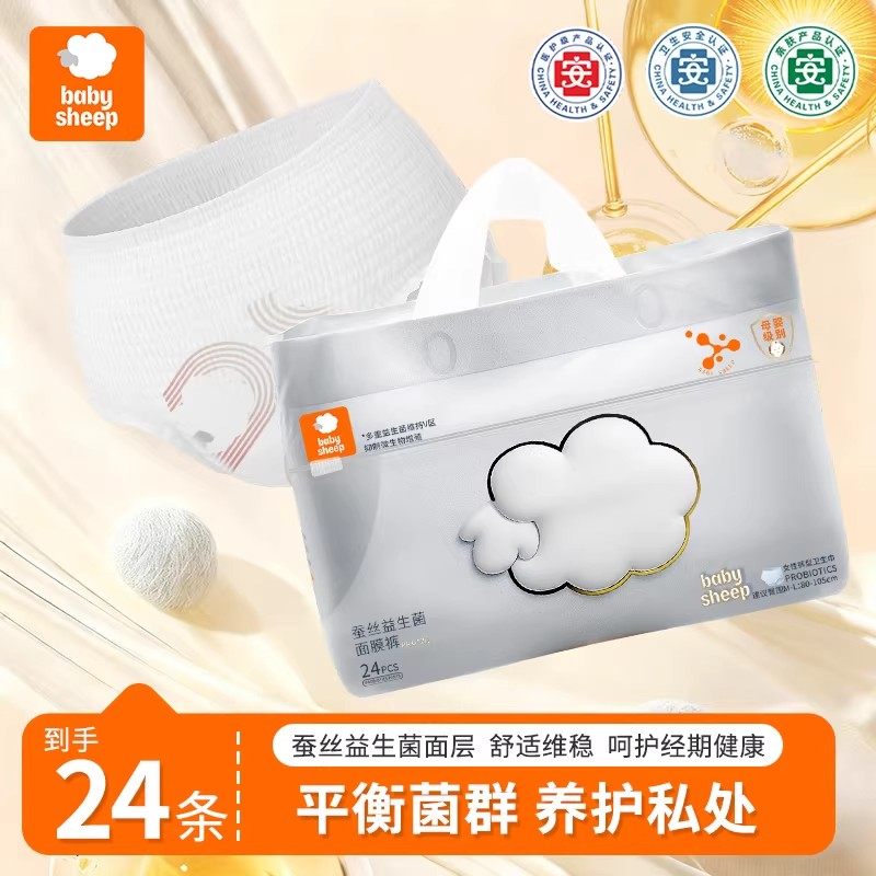 babysheep[婴儿级】蚕丝益生菌面膜裤冬季加厚安睡裤型卫生巾柔软,洗护清洁剂/卫生巾/纸/香薰,安睡裤/安心裤,淘宝优惠券,粉丝福利购,淘宝优惠卷