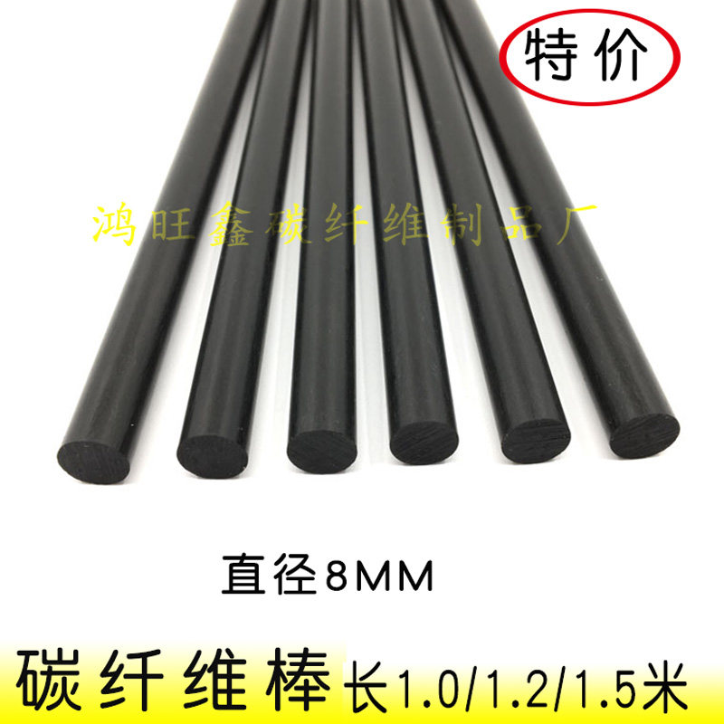 碳纤维棒材 8mm 实心 圆棒 航模飞机加强杆风筝 碳杆 碳纤棒 包邮