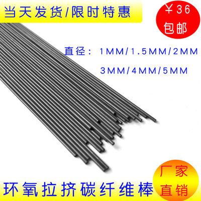 碳纤维棒 圆棒 碳棒 碳杆 航模材料 飞机加强杆多规格1 2 3 4 5mm