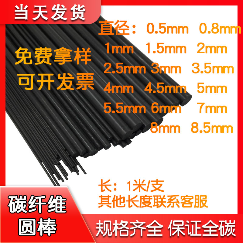 碳纤维棒碳纤维杆0.5-8.0mm之间多种规格碳纤棒碳棒航模加强杆-封面