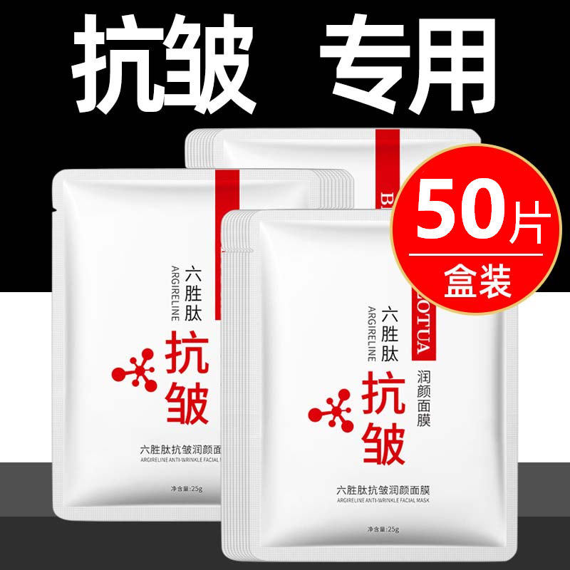 六胜肽抗皱正品47-53-68岁面膜
