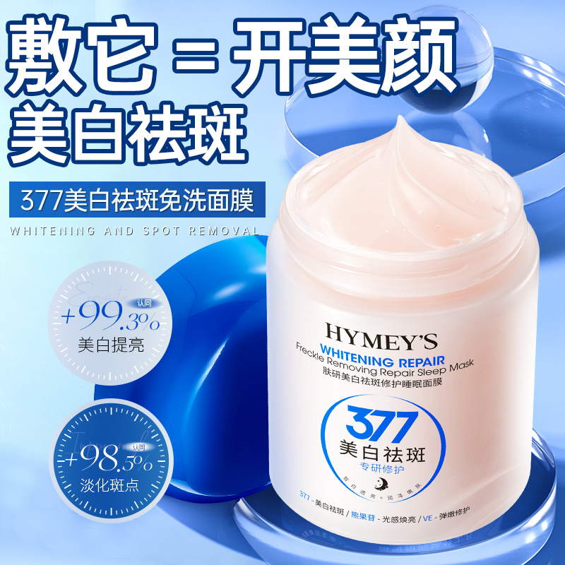 377美白抗皱睡眠面膜保湿烟酰胺淡化祛斑色补水提亮紧致淡斑肤色