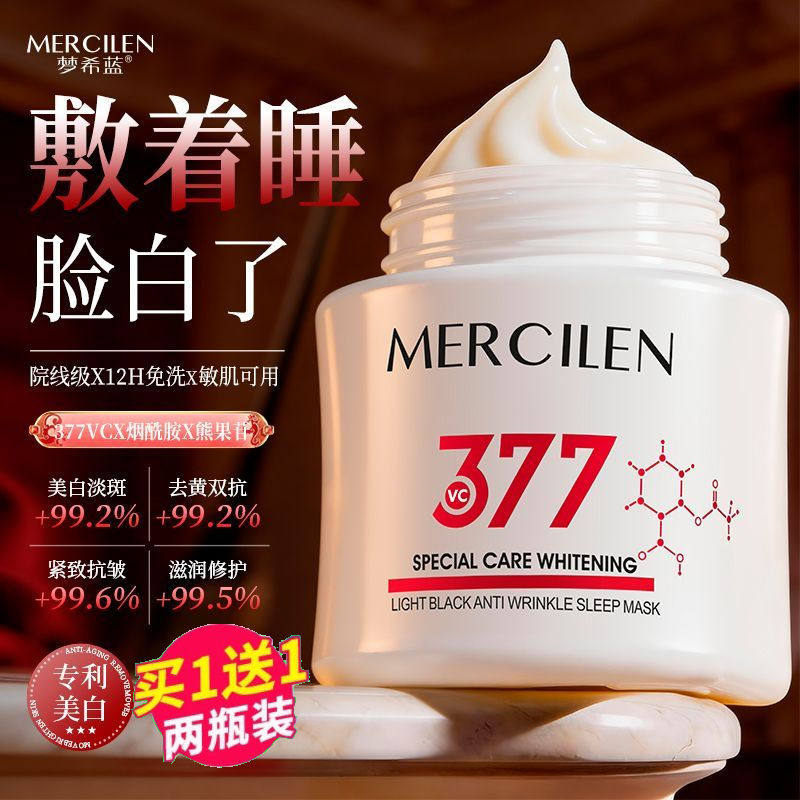 377睡眠面膜美白抗皱去黄提亮补水保湿紧致淡斑抗氧化涂抹面膜女