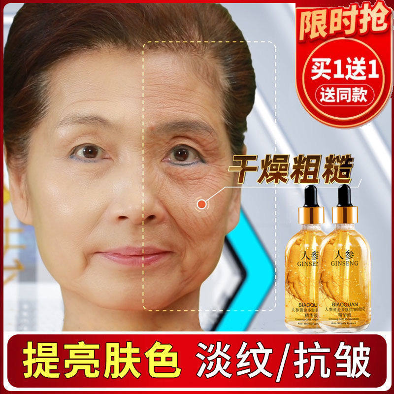 正品中年妈妈人参黄金多肽抗皱淡纹精华液补水紧致抗衰防老除细纹