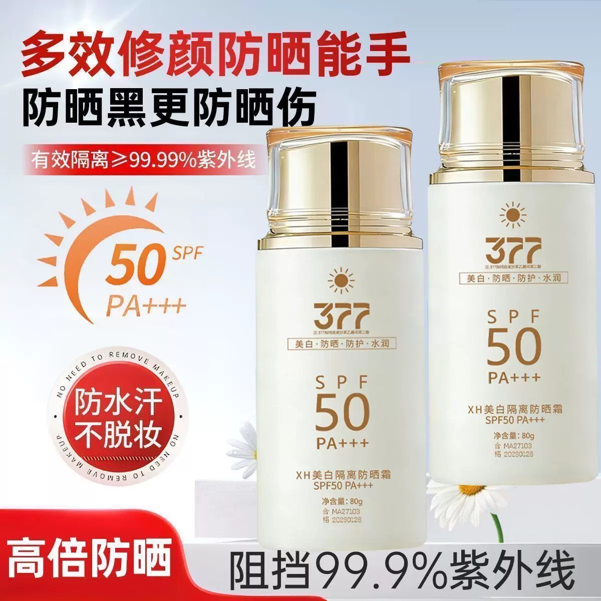 美白隔离防晒霜三合一防水防汗全身面部防紫外线清爽型防晒乳男女