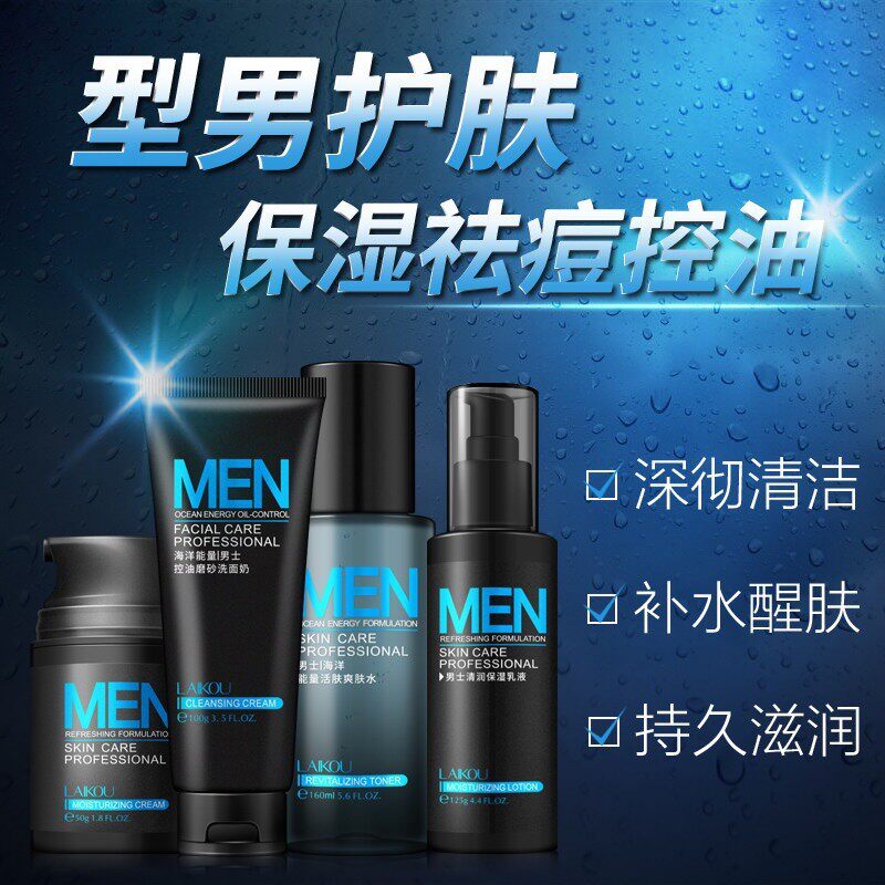 青年男士海洋能量四件套装护肤品洗面奶水乳补水保湿控油清爽化妆