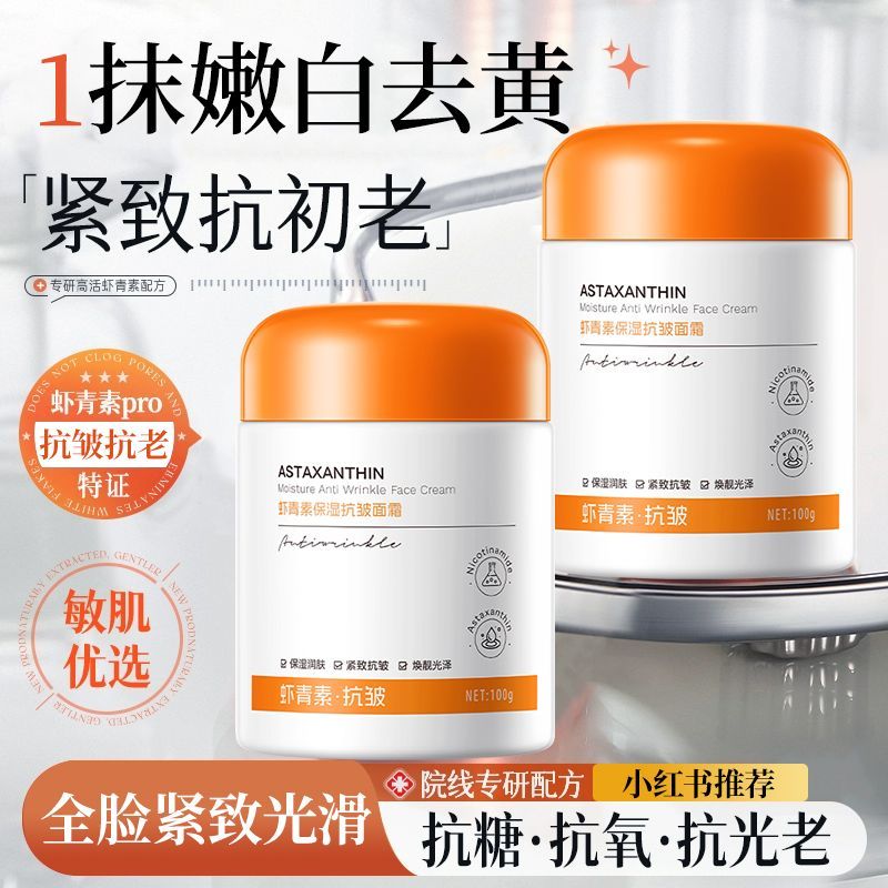 虾青素保湿抗皱面霜去干皮提亮肤色补水祛皱紧致补水面霜收缩毛孔