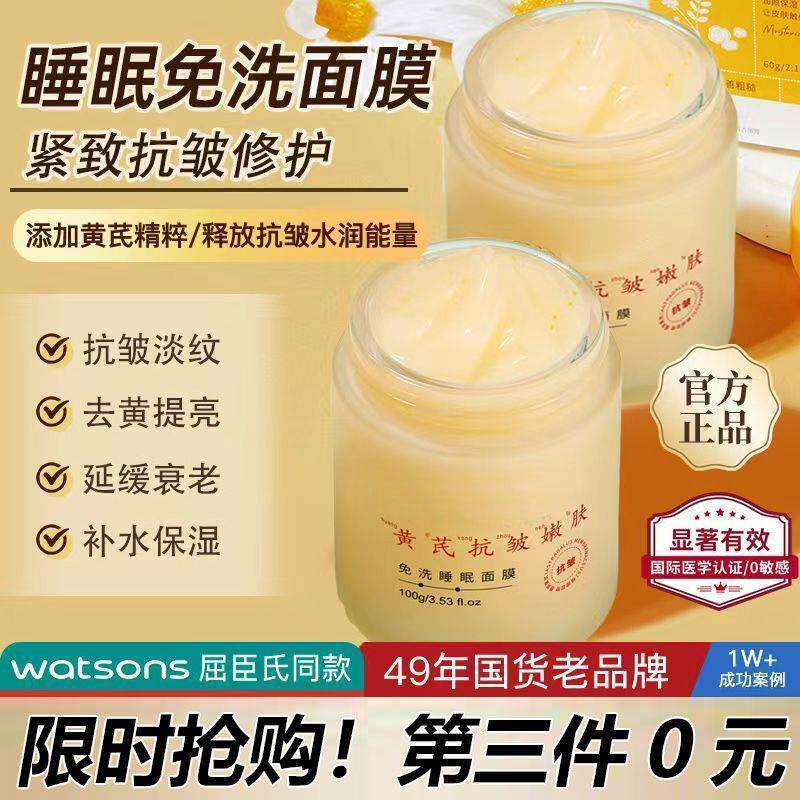 黄芪霜正品免洗睡眠面膜免洗懒人抗皱皱纹熬夜嫩肤保湿祛黄中年女