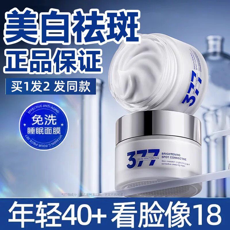 377美白睡眠面膜补水去黄气暗沉提亮肤色淡斑女免洗睡觉夜间保湿