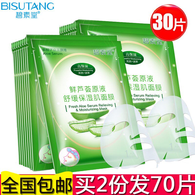 30片芦荟保湿中年面膜