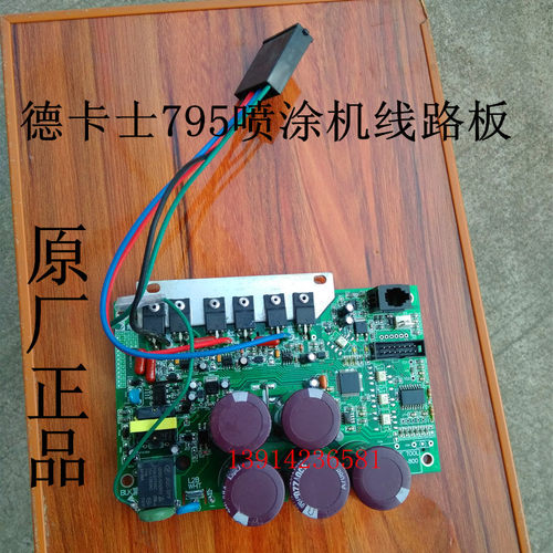 德卡士795喷涂机原装正品线路板