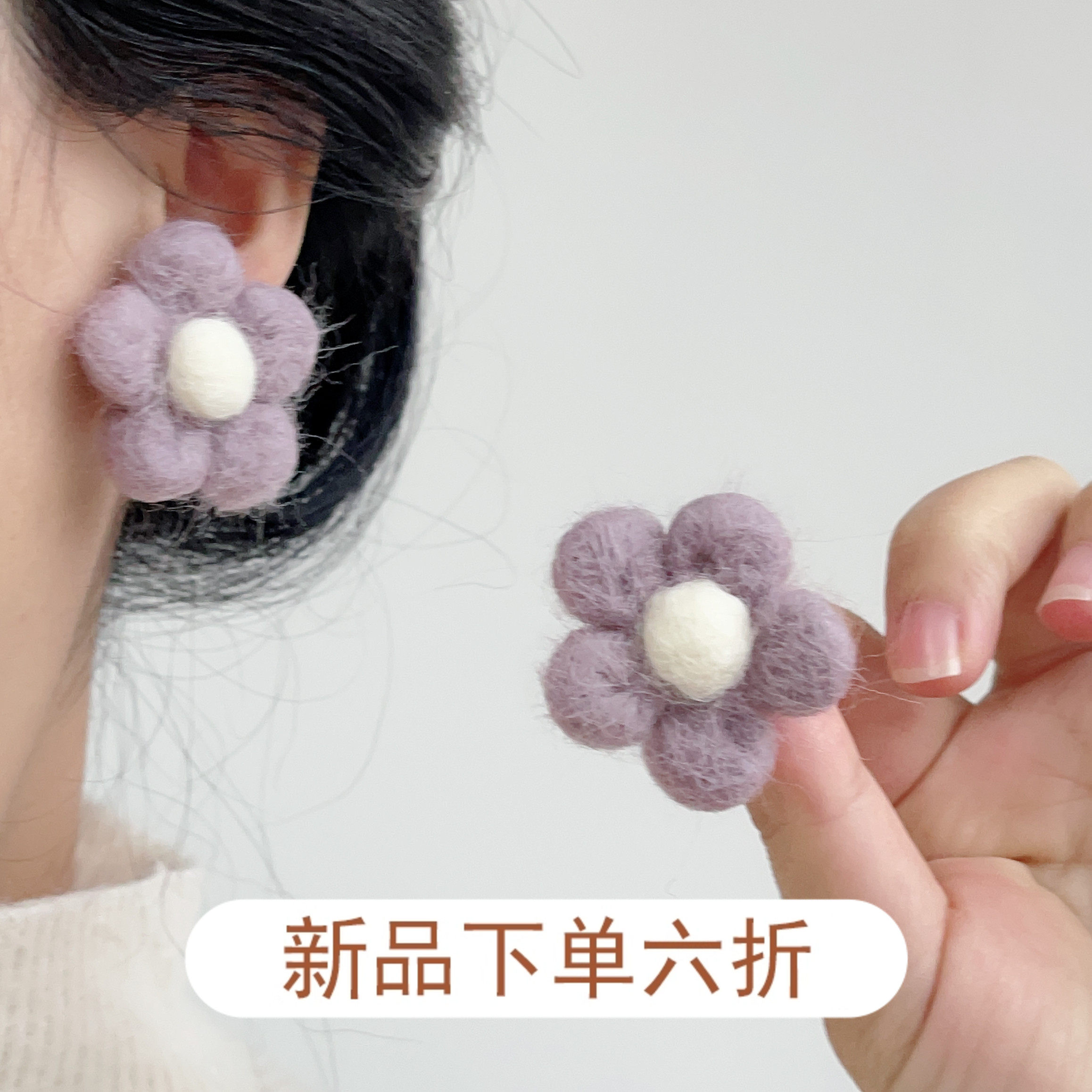 可爱森女系温柔紫羊毛毡甜美花朵耳环女耳饰减龄软妹甜系新款耳钉