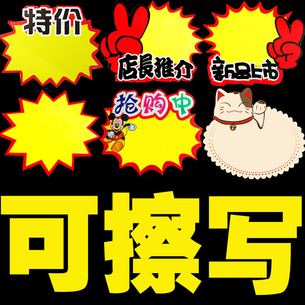 pop广告纸爆炸贴 中号价格牌可擦手写价格标签服装水果店价钱展示架