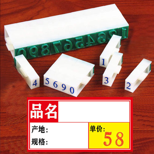 药店印码神器香烟价格牌数字章